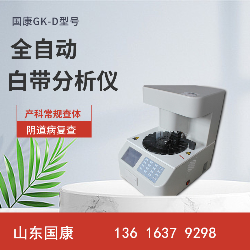  专业仪器推荐！山东污app下载白带常规污app下载无限观看器厂家最新款式