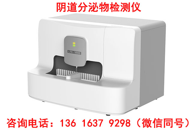 阴道分泌物检查仪器厂家山东污app下载更优惠的价